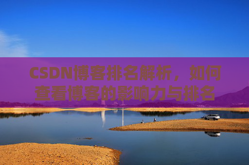 CSDN博客排名解析，如何查看博客的影响力与排名