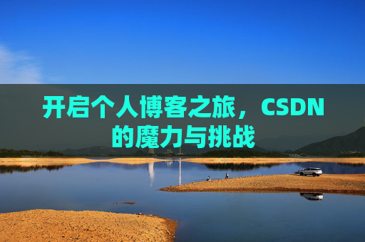 开启个人博客之旅，CSDN的魔力与挑战