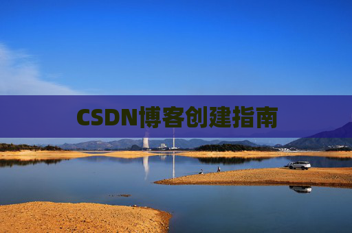 CSDN博客创建指南