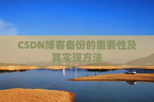 CSDN博客备份的重要性及其实现方法